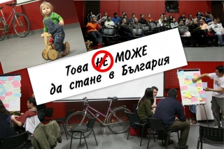 Това не може да стане в България